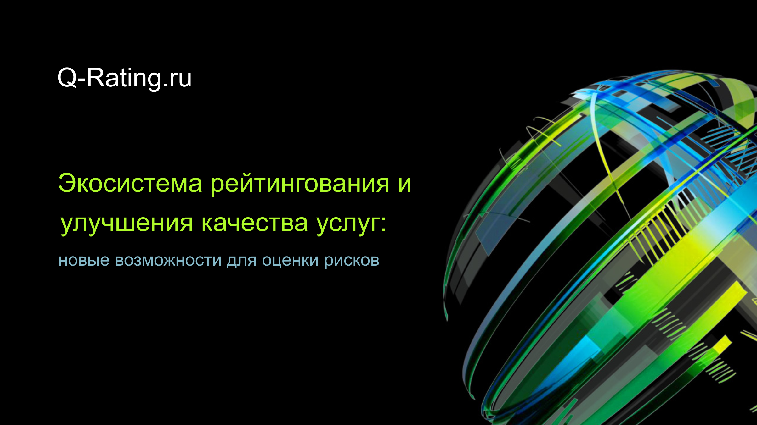 Система рейтингования и улучшения качества услуг_Q_Rating